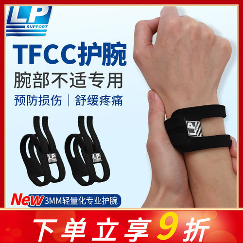 LP TFCC护腕扭伤手腕损伤专用腱鞘运动男女健身羽毛球手腕固定带