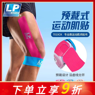 LP预免裁剪运动肌肉贴布马拉松羽毛篮球跑步专用肌内效贴7010CK