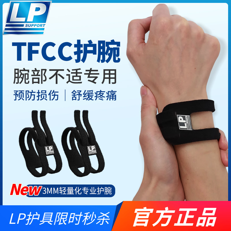 LP TFCC护腕扭伤手腕损伤专用腱鞘运动男女健身羽毛球手腕固定带
