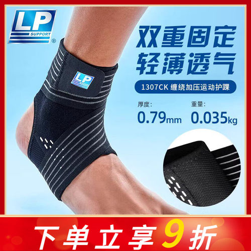 LP 1307CK护踝韧带损伤防崴脚扭伤恢复专业运动篮球跑步护脚踝套