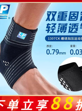 LP 1307CK护踝韧带损伤防崴脚扭伤恢复专业运动篮球跑步护脚踝套