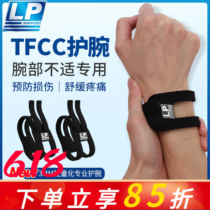 LP TFCC护腕扭伤手腕损伤专用腱鞘运动男女健身羽毛球手腕固定带