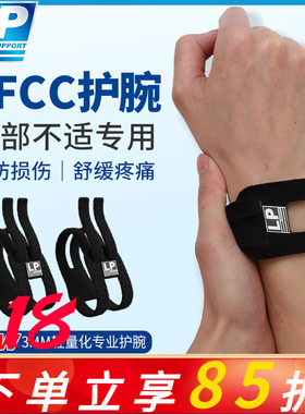 LP TFCC护腕扭伤手腕损伤专用腱鞘运动男女健身羽毛球手腕固定带