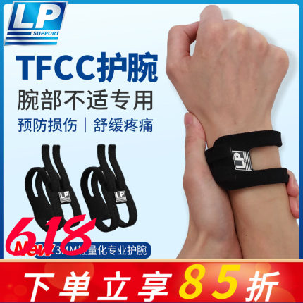 LP TFCC护腕扭伤手腕损伤专用腱鞘运动男女健身羽毛球手腕固定带