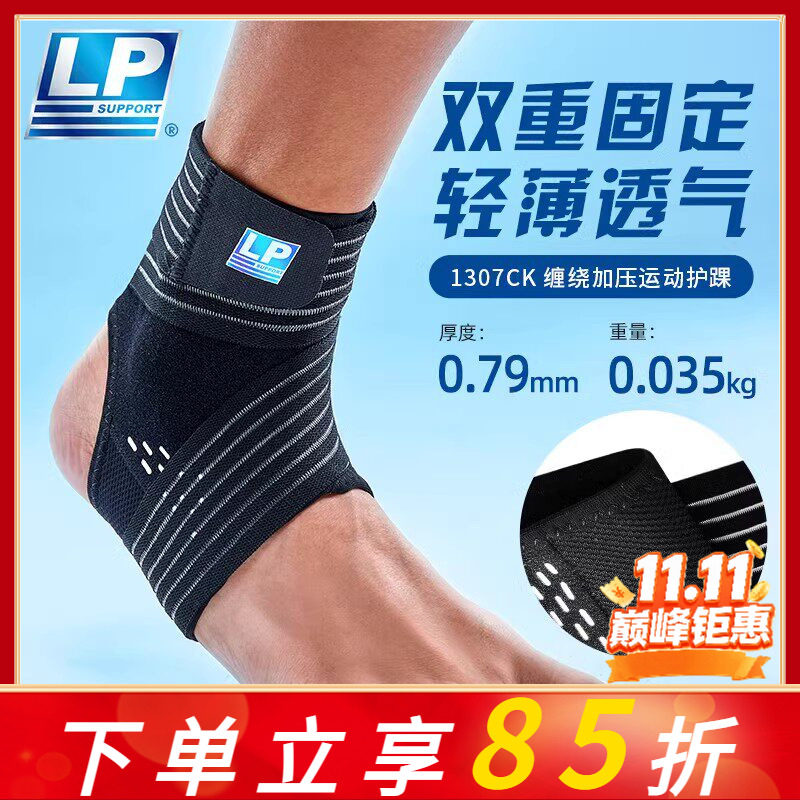 LP 1307CK护踝韧带损伤防崴脚扭伤恢复专业运动篮球跑步护脚踝套