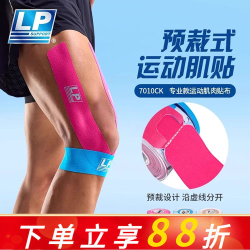 LP预免裁剪运动肌肉贴布马拉松羽毛篮球跑步专用肌内效贴7010CK