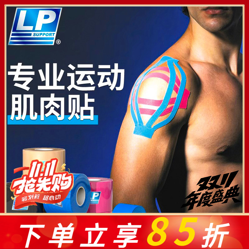 LP肌肉贴肌内效贴运动员专用绷带