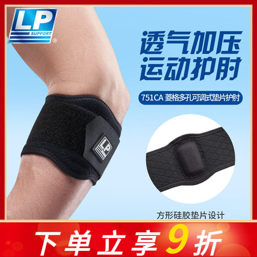 LP 751CAR 透气型护肘 健身高尔夫网足篮排羽毛球运动护具 护肘