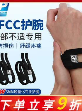 LP TFCC护腕扭伤手腕损伤专用腱鞘运动男女健身羽毛球手腕固定带