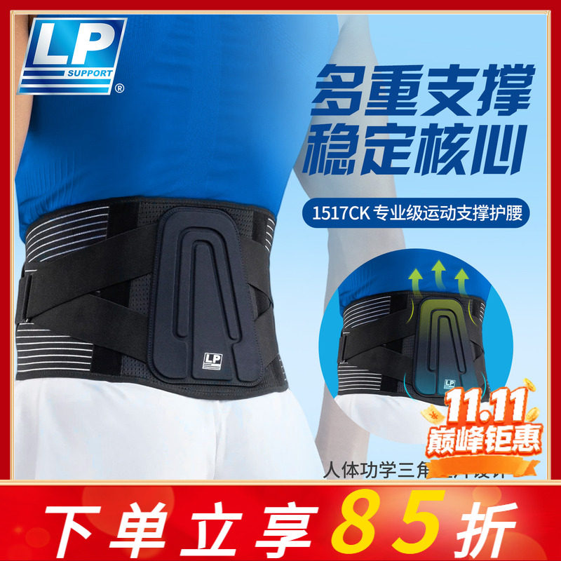 LP护腰带男运动专业篮球羽毛球跑步健身深蹲训练女束腰收腹1517CK
