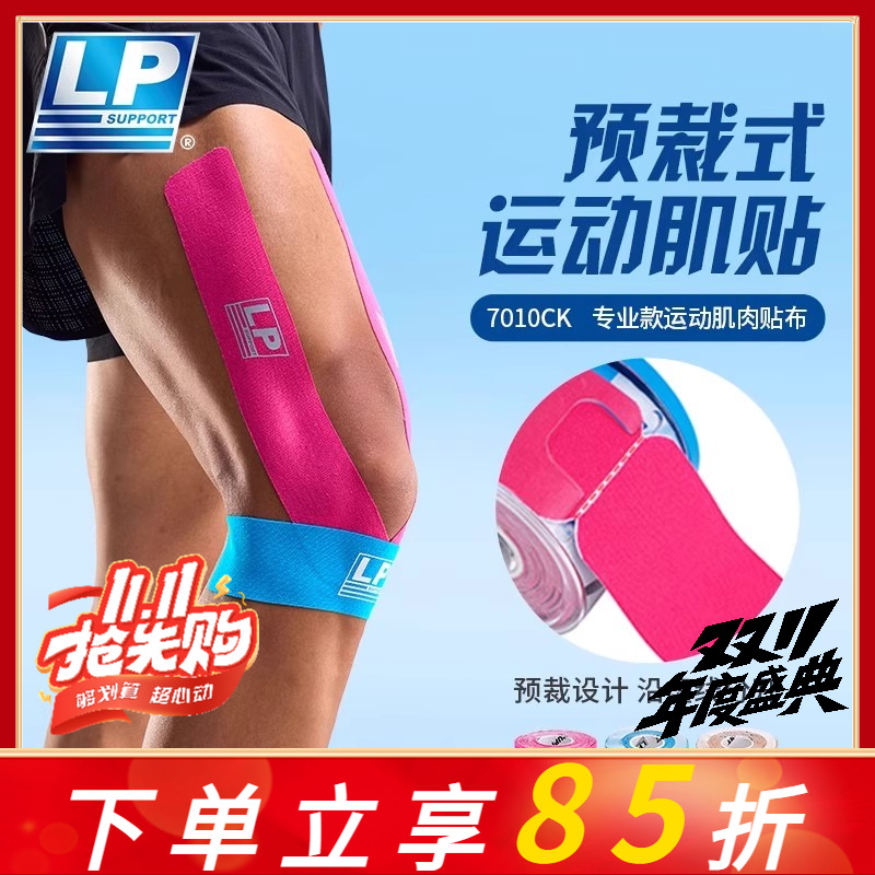 LP预免裁剪运动肌肉贴布马拉松羽毛篮球跑步专用肌内效贴7010CK