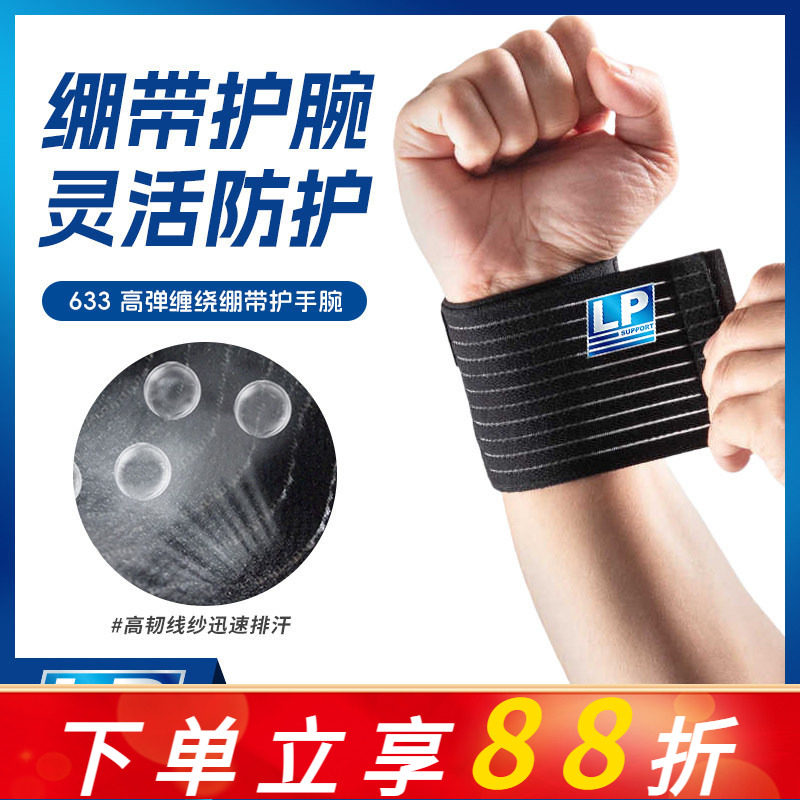 LP护腕网球排球健身运动护具LP633男女弹性绷带薄款加压卧推护腕