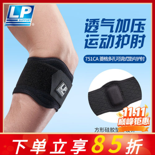 LP 751CAR 透气型护肘 健身高尔夫网足篮排羽毛球运动护具 护肘