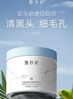 雪玲妃清洁面膜女补水保湿收缩毛孔控油白泥去黑头粉刺涂抹式泥膜