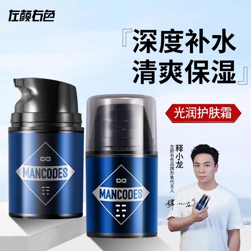 左颜右色男士面霜秋冬季补水保湿霜干皮润肤霜乳液脸部专用擦脸油