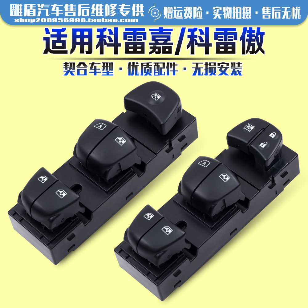 适用于科雷嘉玻璃升降器开关
