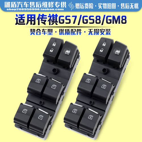 适用传祺GS8/M8玻璃升降器开关