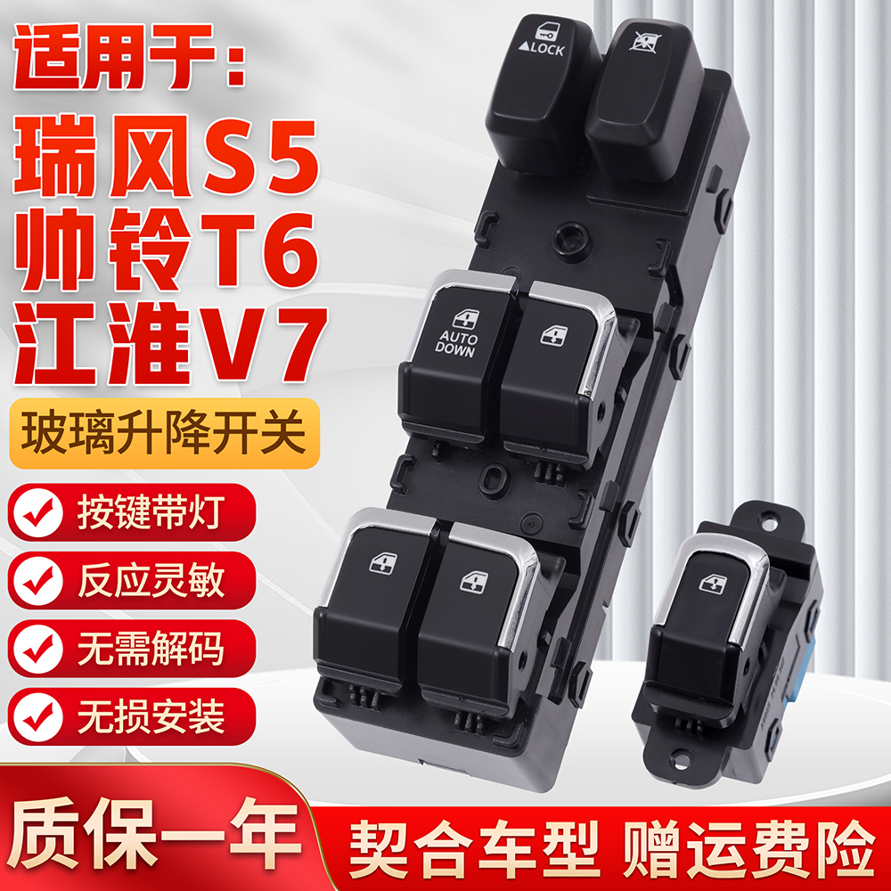 适用瑞风S5/帅铃玻璃升降开关