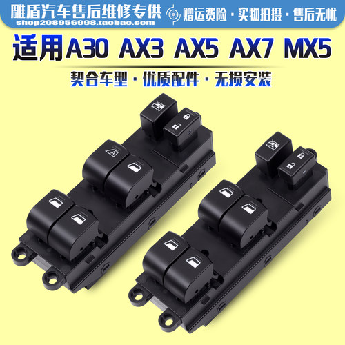 适用于风神AX7/AX5玻璃开关