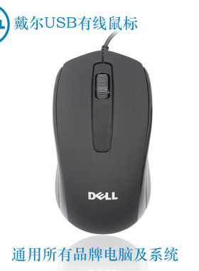 DELL有线光电鼠标USB接口办公商务笔记本台式电脑通用