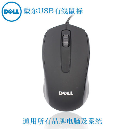 DELL有线光电鼠标USB接口办公商务笔记本台式电脑通用