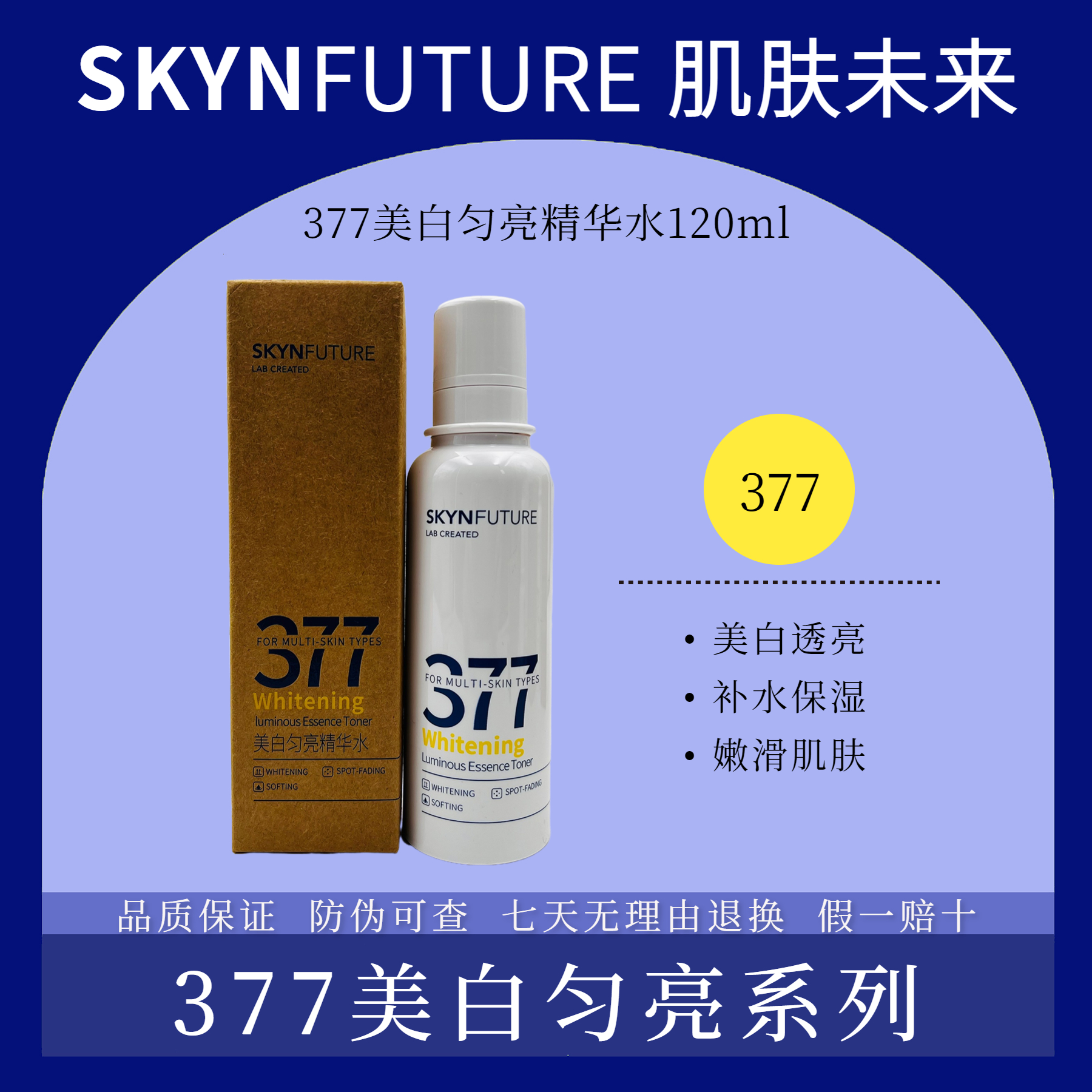  肌膚未來377煙酰胺美白均亮溫和保溼水精華液補水乳液修護祛斑霜