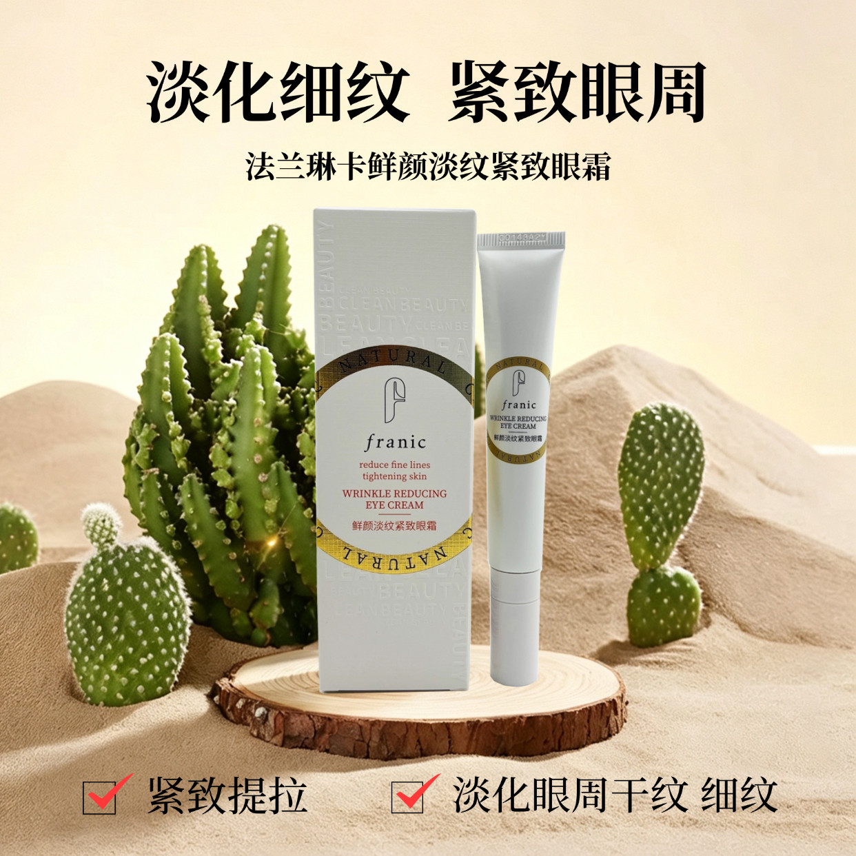 法兰琳卡美白淡斑眼霜紧致淡细纹