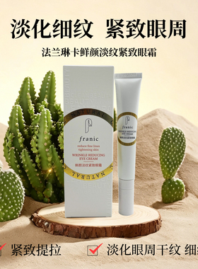 法兰琳卡美白淡斑眼霜紧致淡细纹