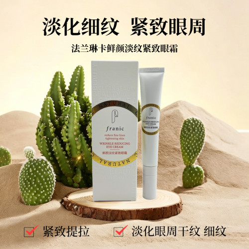 法兰琳卡美白淡斑眼霜紧致淡细纹