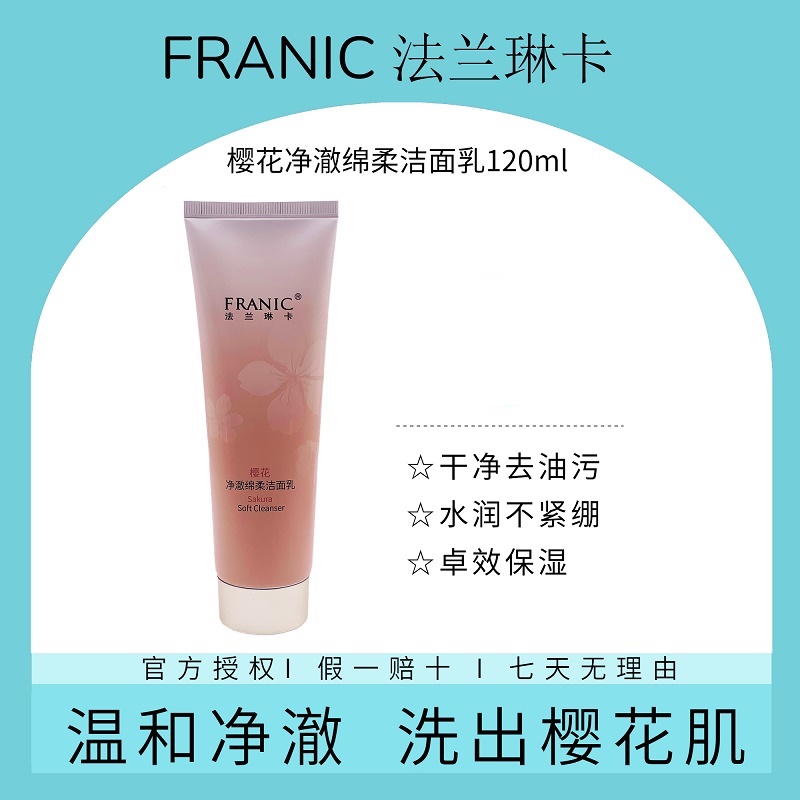 法兰琳卡樱花洁面乳泡沫绵密清爽