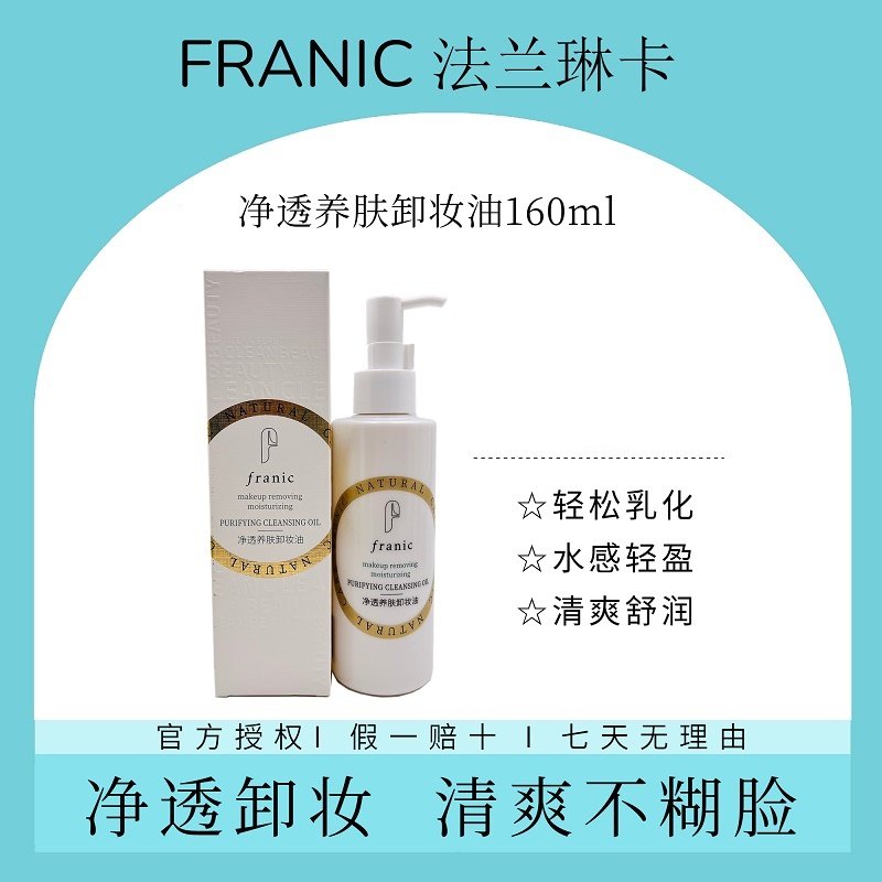 法兰琳卡净透养肤卸妆油滋润保湿2合1温和不粘腻可卸眼唇彩妆全脸