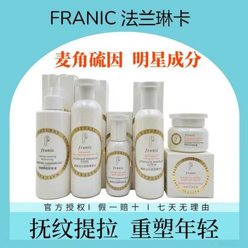 法兰琳卡鲜颜淡纹紧致水精华乳霜