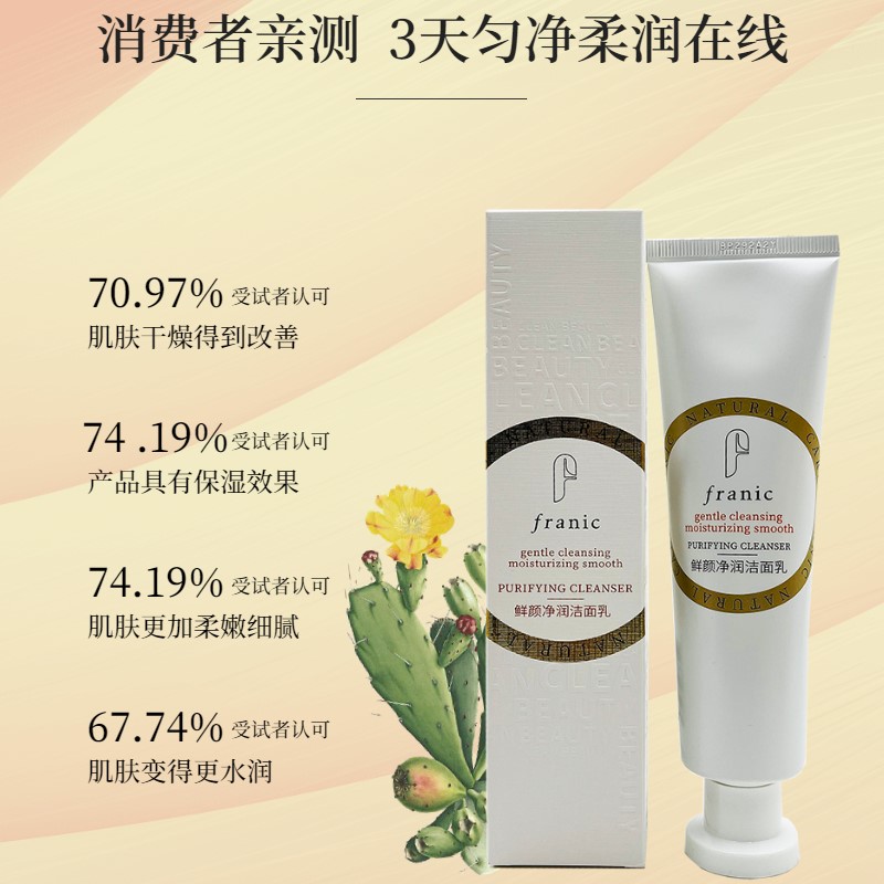 法兰琳卡温和净肤水润鲜颜洁面乳