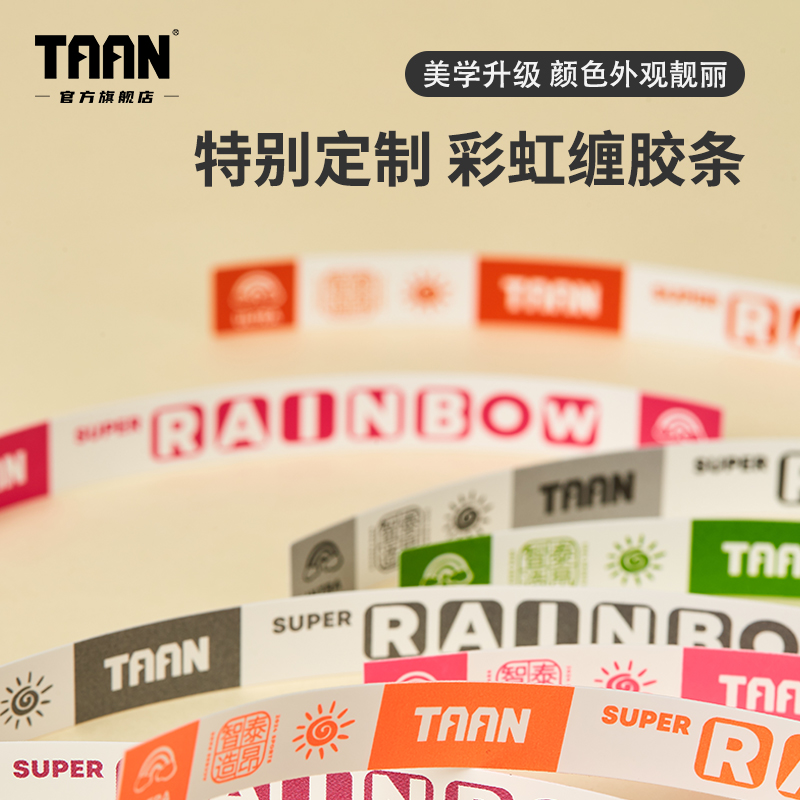 泰昂手胶缠把带封口胶彩虹色PU