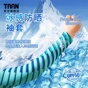 泰昂taan防晒袖套钓鱼冰丝护臂冰凉透气轻薄男户外透气长袖套护袖