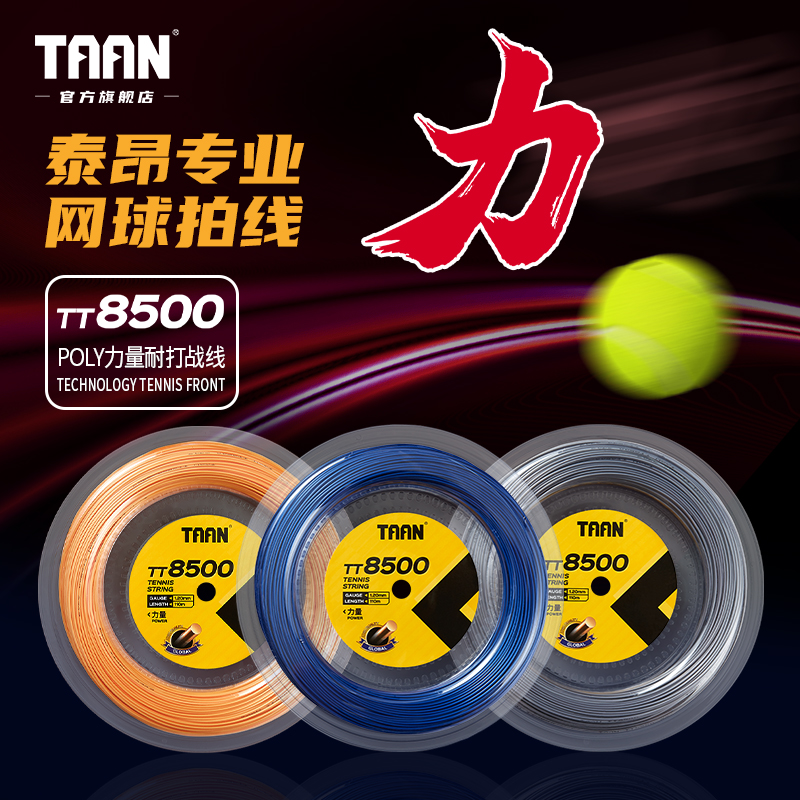 泰昂网球拍线耐打力量110米