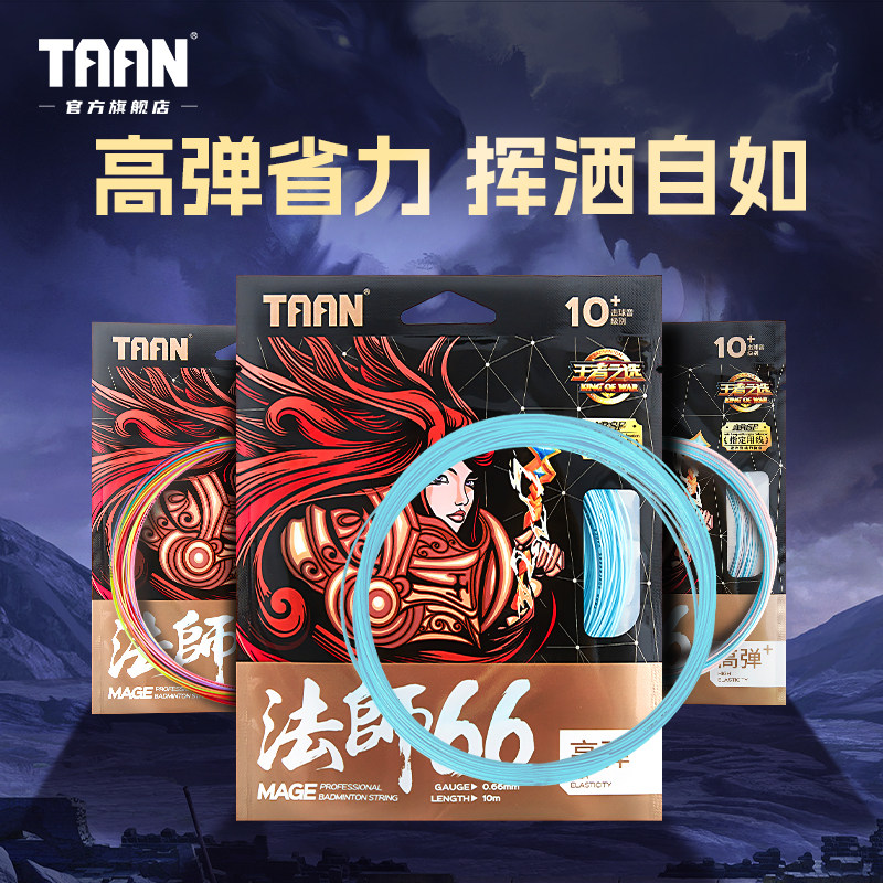 泰昂taan羽毛球线彩虹线彩色羽线法师线拉线羽毛球拍线高弹球拍线