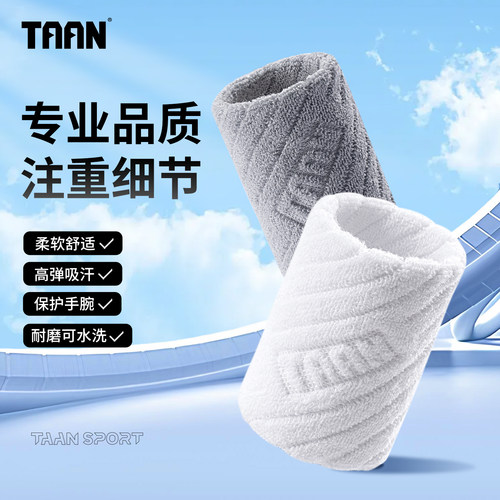 泰昂运动护腕吸汗毛巾高弹棉腕带