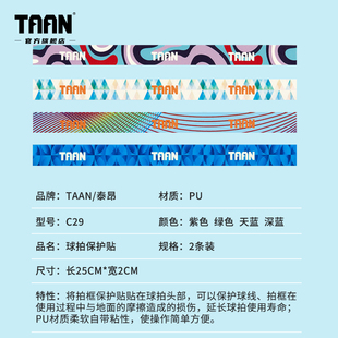 泰昂taan羽毛球拍保护贴防边框防掉漆防断线3D印刷PU加宽拍头贴