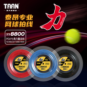 泰昂taan网球线专业网球线大盘线网球拍线穿线拉线聚酯硬线TT8800