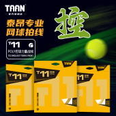 泰昂taan网球线高弹耐打聚酯专业网球拍线T11软线拉线网球配件