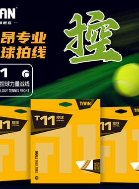 泰昂taan网球线高弹耐打聚酯专业网球拍线T11软线拉线网球配件