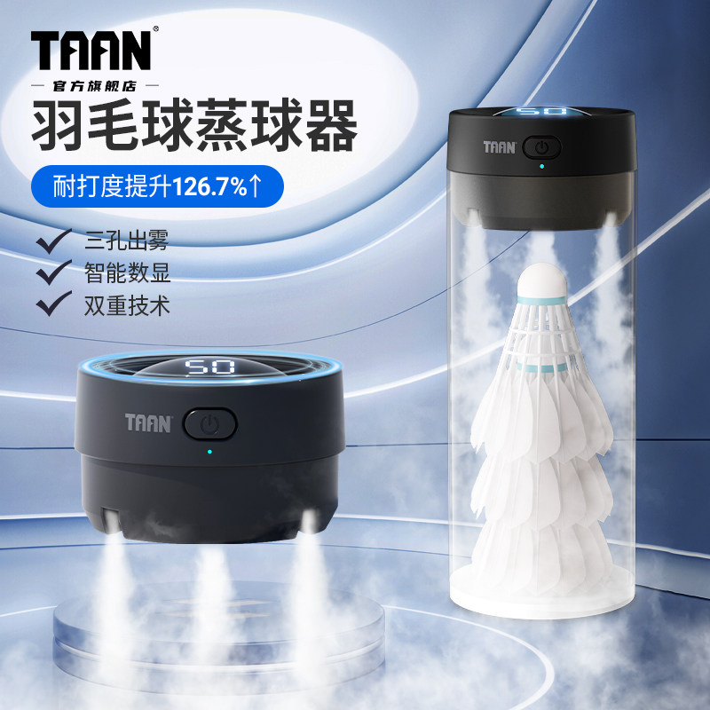 泰昂羽毛球蒸球器便携数显熏球器