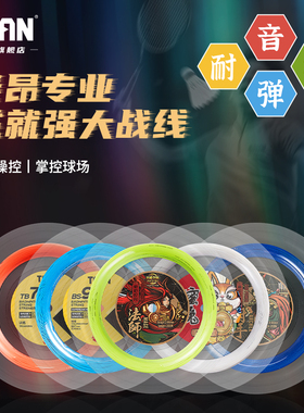 泰昂taan羽毛球线拍线高弹羽线耐打正品专业断线修复球拍法师射手