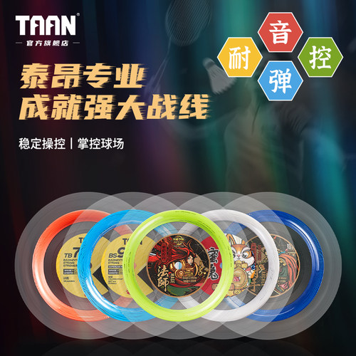 泰昂羽毛球拍线高弹耐打