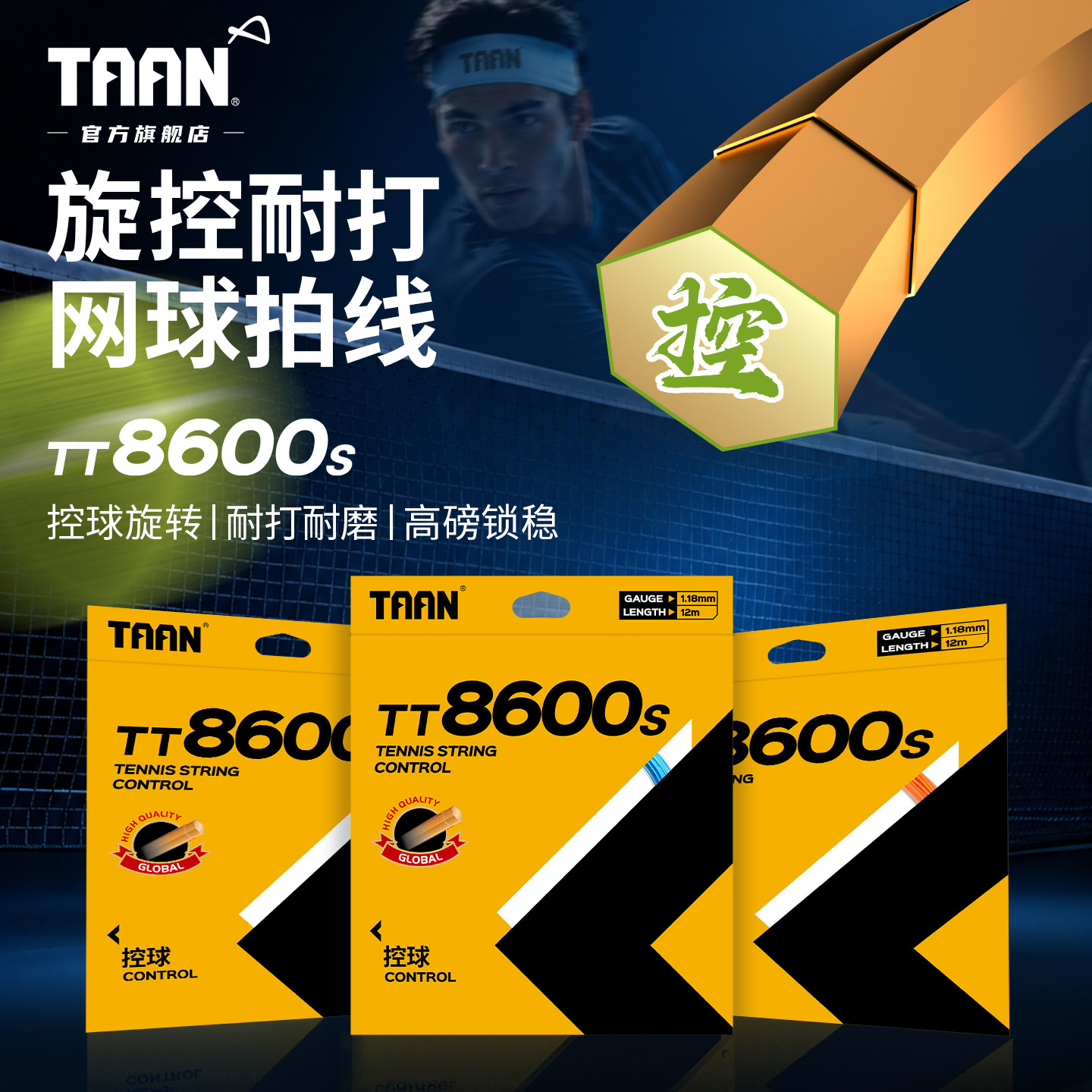 泰昂网球线聚酯线穿线拉线taan专业硬线耐打网球拍线网球TT8600s