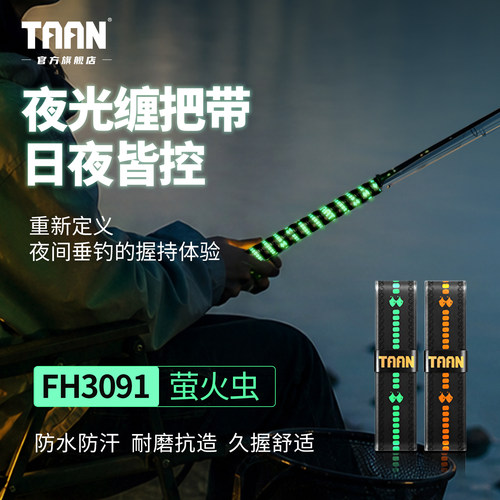 泰昂鱼竿缠把带夜光效果防滑吸汗