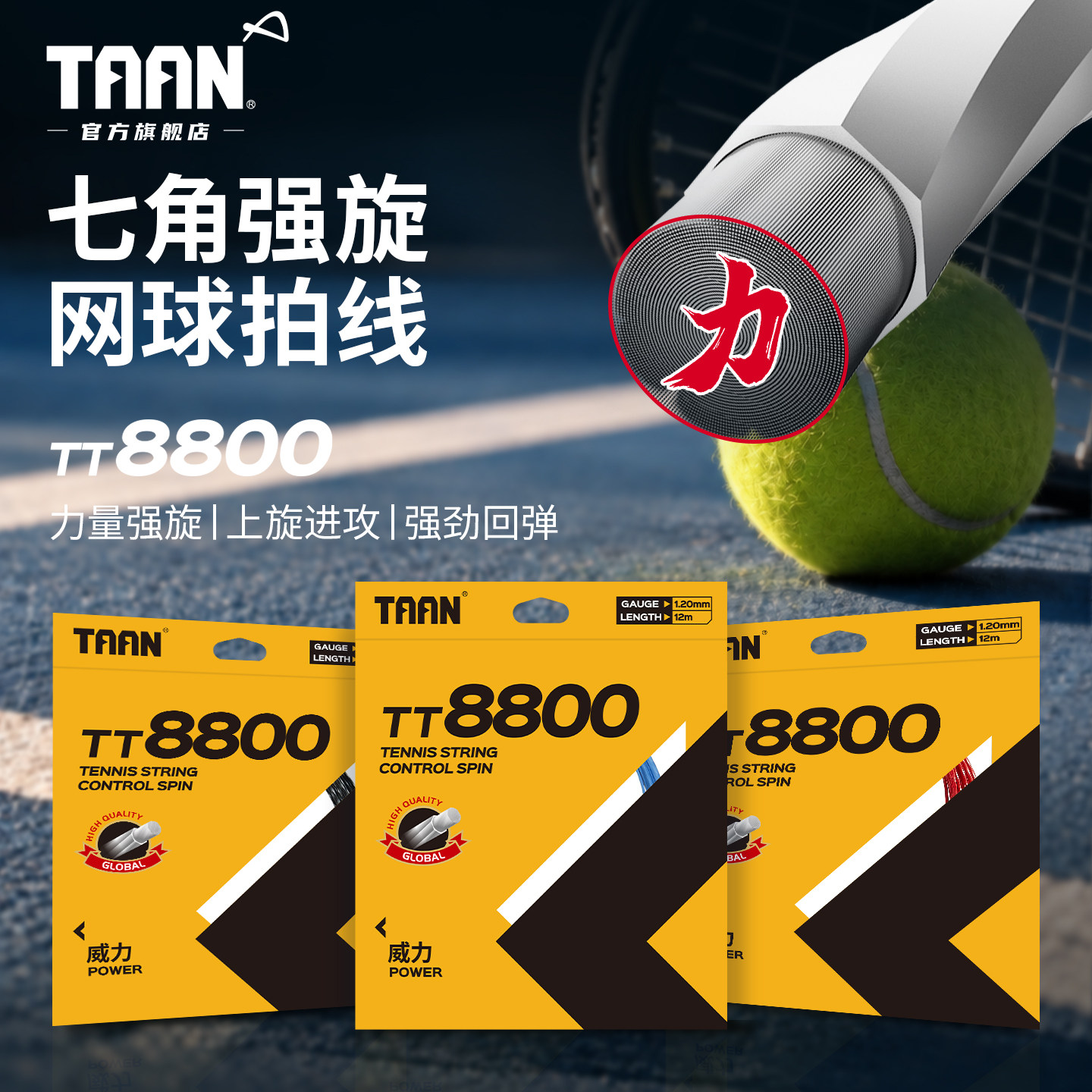 泰昂网球线专业网球线taan七角硬线网球拍线拉线穿线网线TT8800