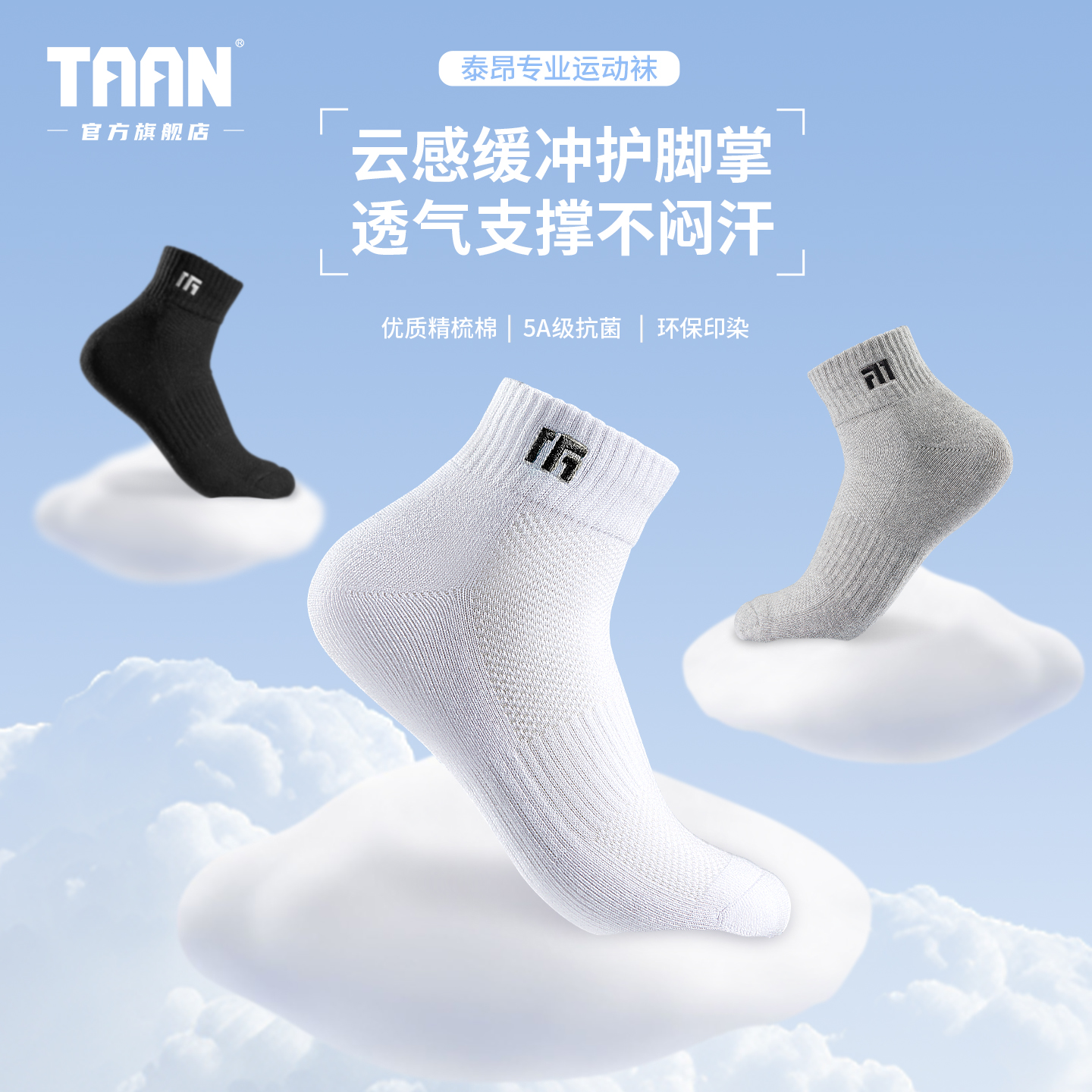 泰昂男款运动袜抗菌吸汗除臭