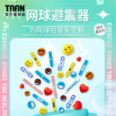 泰昂taan避震器笑脸网球拍中国心避震条双扣长条减震器环保硅胶